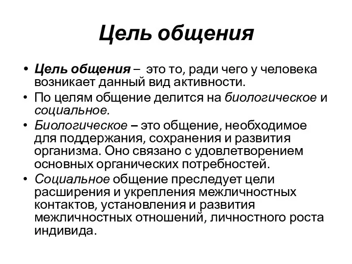 Цель общения Цель общения – это то, ради чего у человека возникает