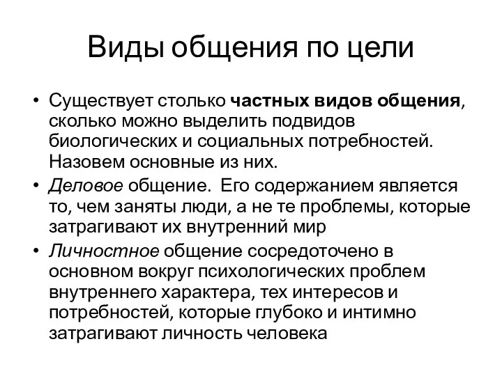 Виды общения по цели Существует столько частных видов общения, сколько можно выделить