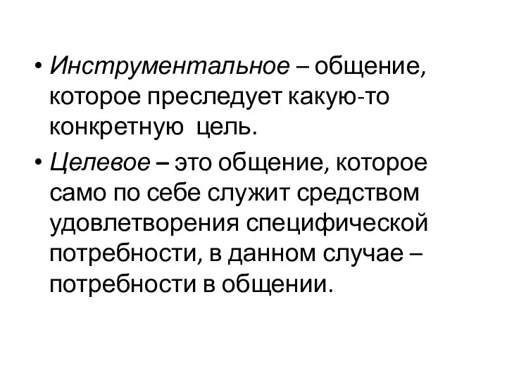 Инструментальное – общение, которое преследует какую-то конкретную цель. Целевое – это общение,