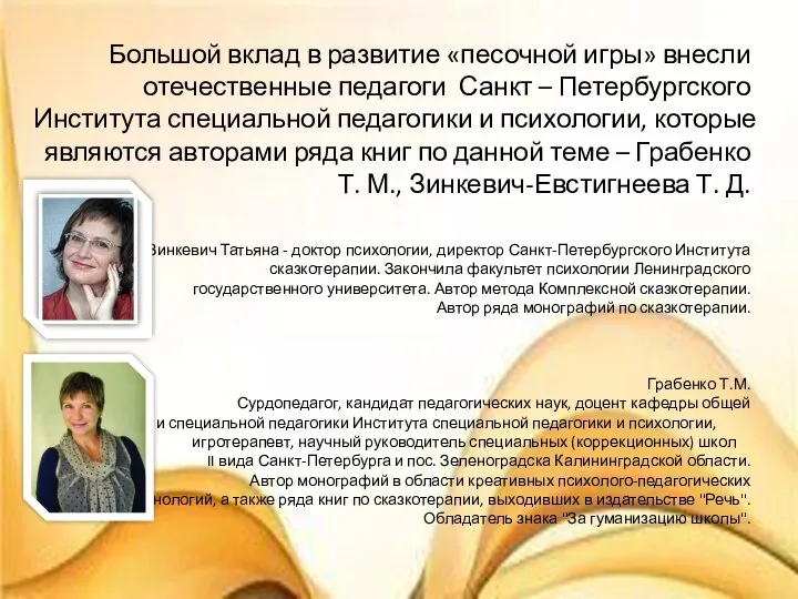 Большой вклад в развитие «песочной игры» внесли отечественные педагоги Санкт – Петербургского