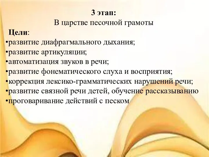 3 этап: В царстве песочной грамоты Цели: развитие диафрагмального дыхания; развитие артикуляции;