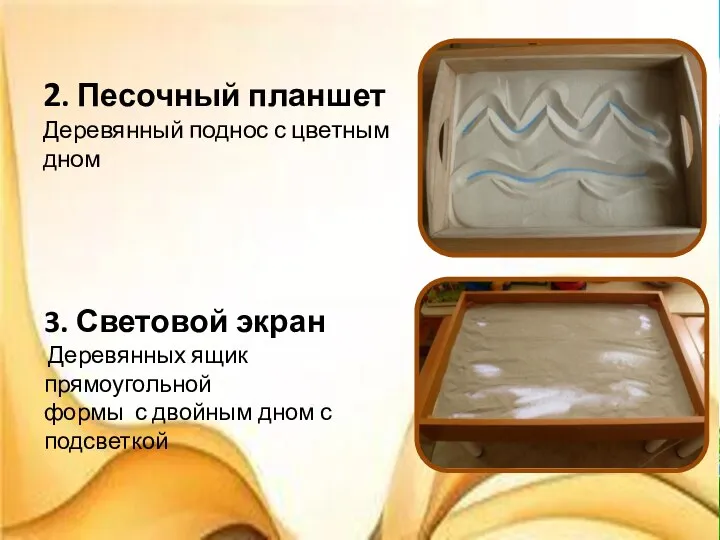 2. Песочный планшет Деревянный поднос с цветным дном 3. Световой экран Деревянных