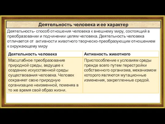 Деятельность человека и ее характер Деятельность- способ отношения человека к внешнему миру,