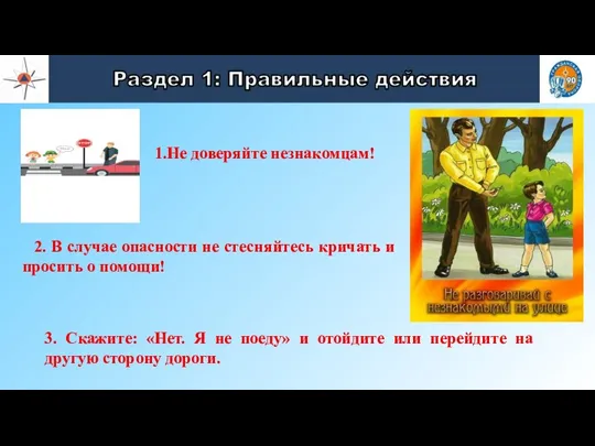 Не доверяйте незнакомцам! 2. В случае опасности не стесняйтесь кричать и просить