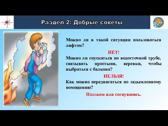 Можно ли в такой ситуации пользоваться лифтом? НЕТ! Можно ли спускаться по