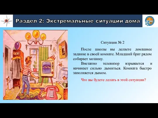 Ситуация № 2 После школы вы делаете домашнее задание в своей комнате.