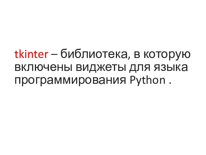 tkinter – библиотека, в которую включены виджеты для языка программирования Python .
