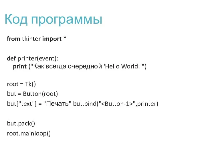 Код программы from tkinter import * def printer(event): print ("Как всегда очередной