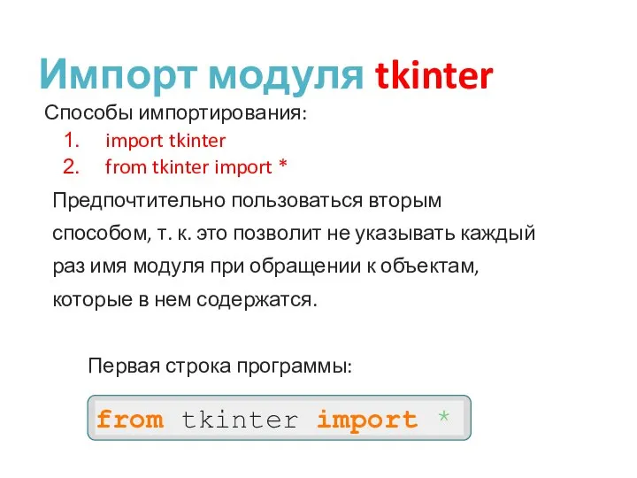 Импорт модуля tkinter Способы импортирования: import tkinter from tkinter import * Предпочтительно