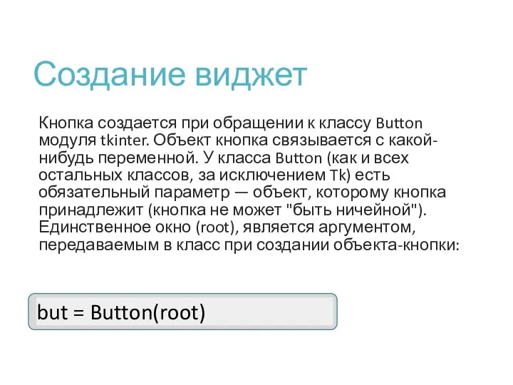 Создание виджет Кнопка создается при обращении к классу Button модуля tkinter. Объект