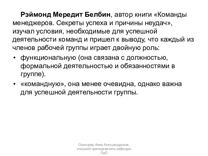 Рэймонд Мередит Белбин, автор книги «Команды менеджеров. Секреты успеха и причины неудач»,