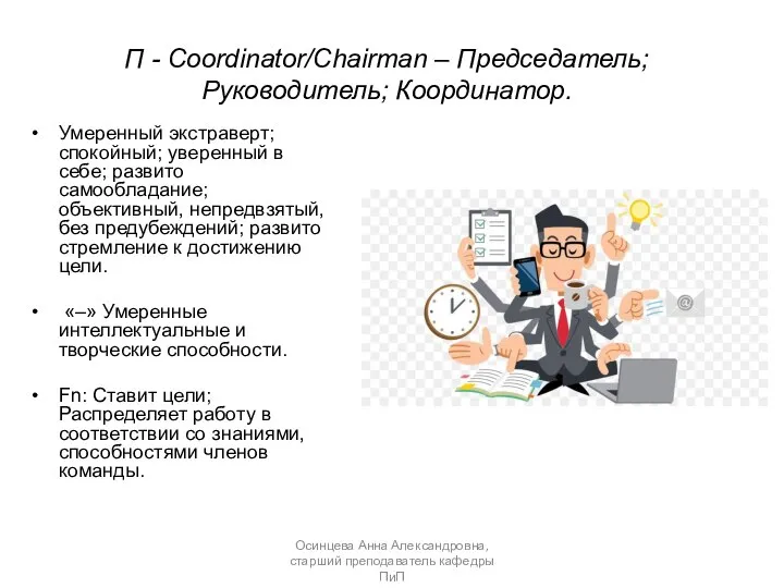 П - Coordinator/Chairman – Председатель; Руководитель; Координатор. Умеренный экстраверт; спокойный; уверенный в