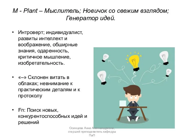 М - Plant – Мыслитель; Новичок со свежим взглядом; Генератор идей. Интроверт;