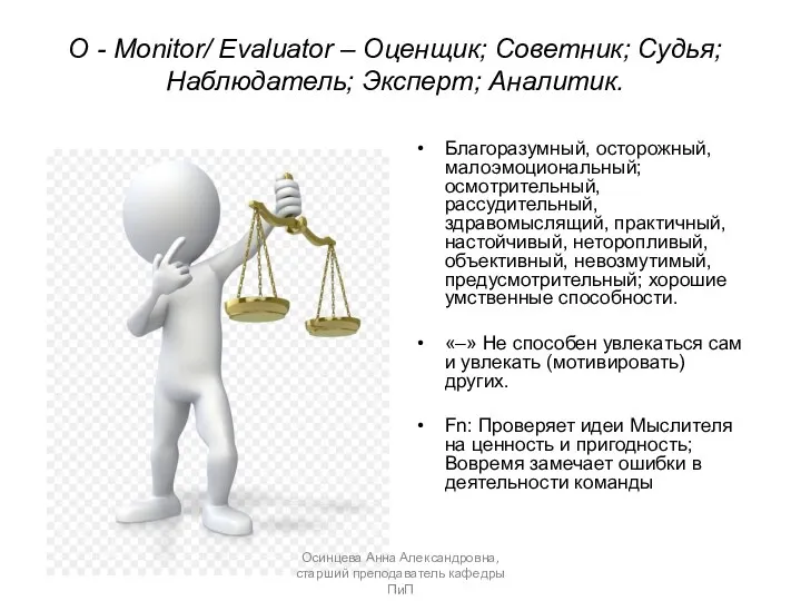О - Monitor/ Evaluator – Оценщик; Советник; Судья; Наблюдатель; Эксперт; Аналитик. Благоразумный,