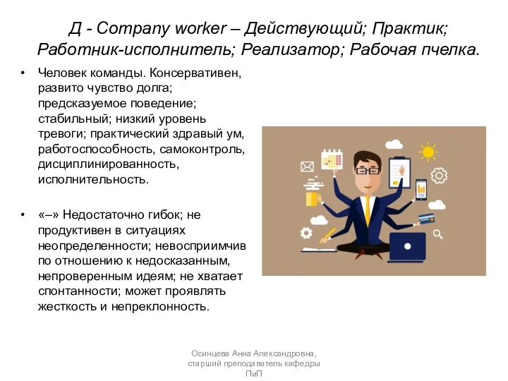 Д - Company worker – Действующий; Практик; Работник-исполнитель; Реализатор; Рабочая пчелка. Человек