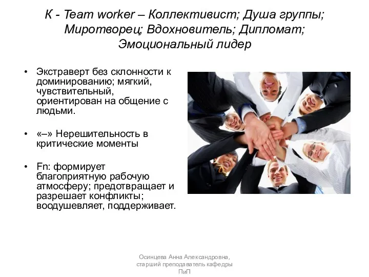 К - Team worker – Коллективист; Душа группы; Миротворец; Вдохновитель; Дипломат; Эмоциональный