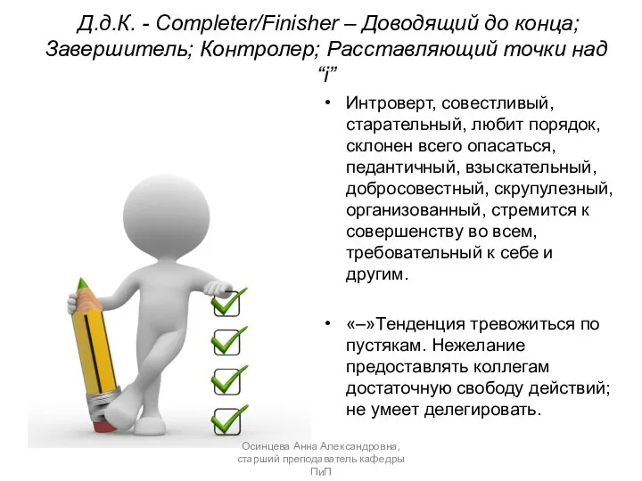 Д.д.К. - Completer/Finisher – Доводящий до конца; Завершитель; Контролер; Расставляющий точки над