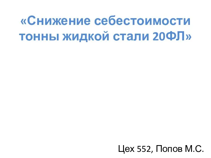 Снижение себестоимости тонны жидкой стали 20Фл