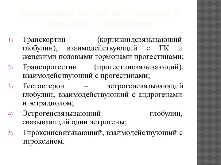 ПЛАЗМЕННЫЕ БЕЛКИ, ВСТУПАЮЩИЕ В КОМПЛЕКС С ГОРМОНАМИ Транскортин (кортикоидсвязывающий глобулин), взаимодействующий с