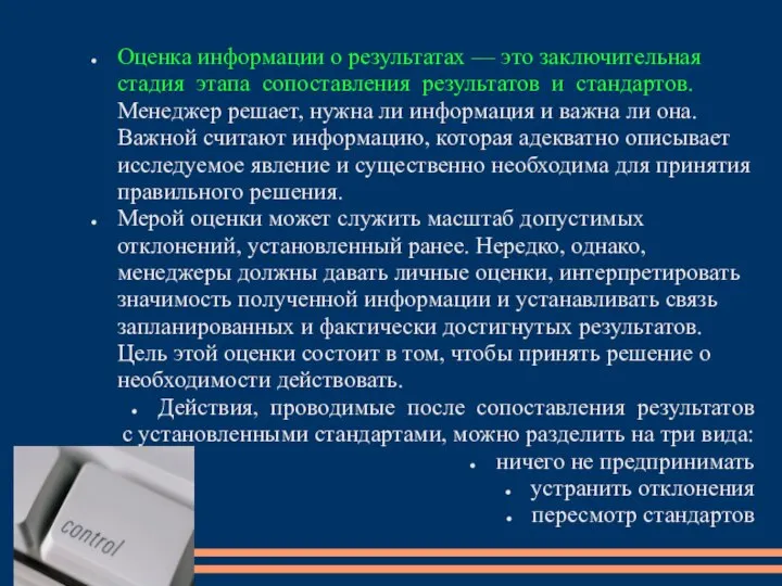 Оценка информации о результатах — это заключительная стадия этапа сопоставления результатов и