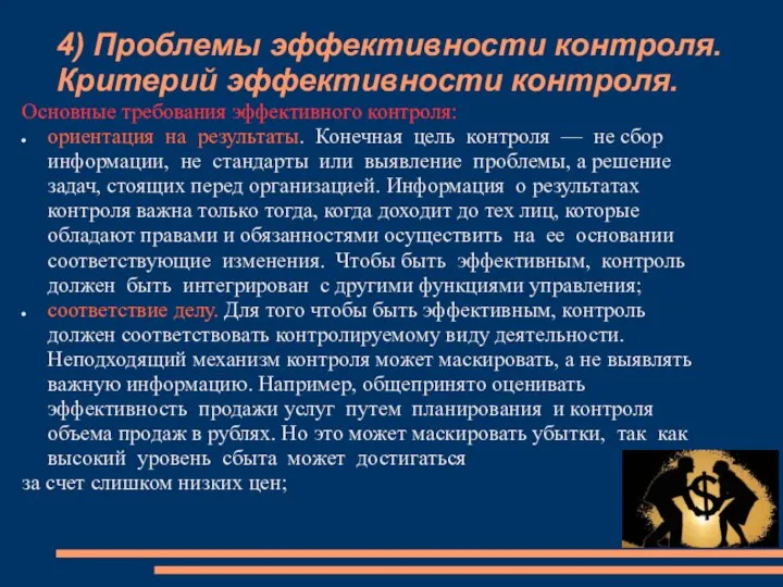 4) Проблемы эффективности контроля. Критерий эффективности контроля. Основные требования эффективного контроля: ориентация