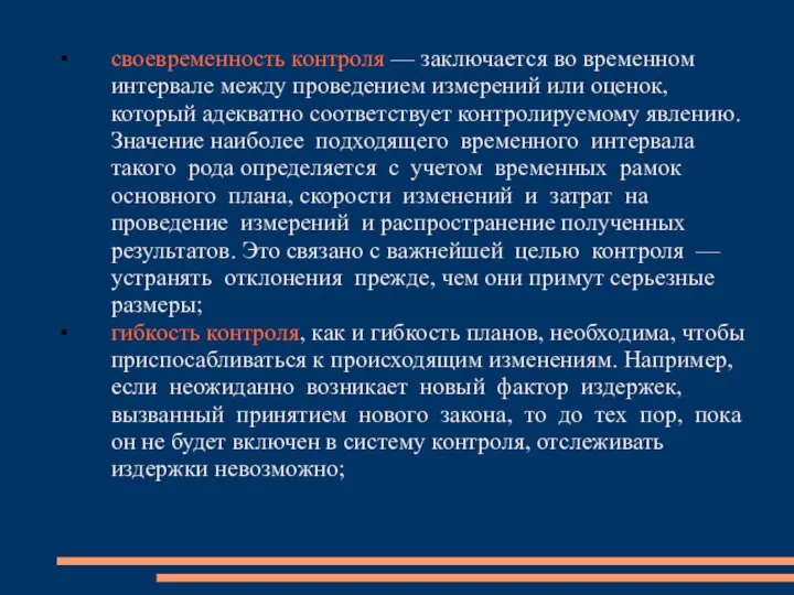 своевременность контроля — заключается во временном интервале между проведением измерений или оценок,