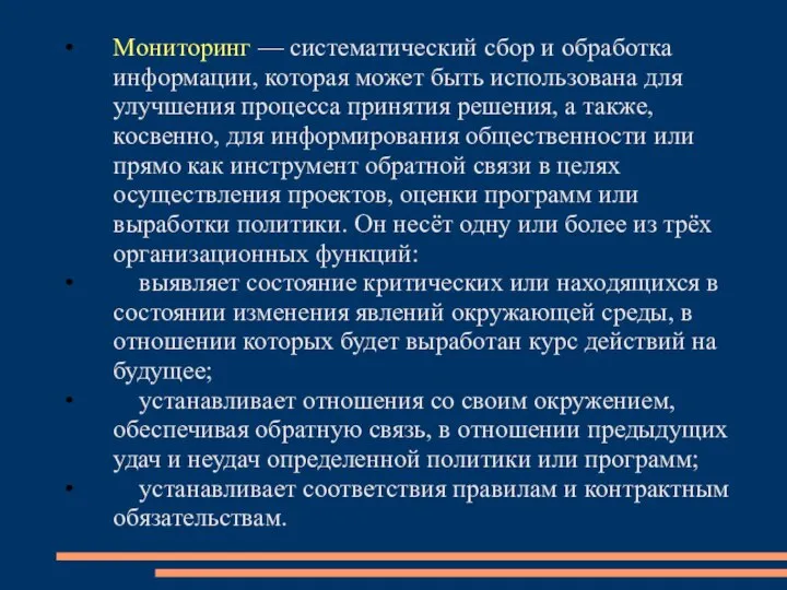 Мониторинг — систематический сбор и обработка информации, которая может быть использована для