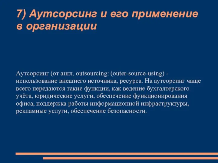 7) Аутсорсинг и его применение в организации Аутсорсинг (от англ. outsourcing: (outer-source-using)