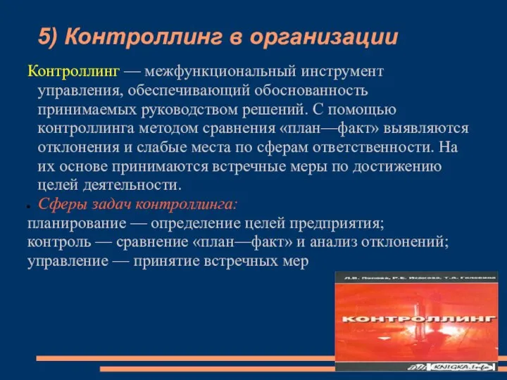 5) Контроллинг в организации Контроллинг — межфункциональный инструмент управления, обеспечивающий обоснованность принимаемых