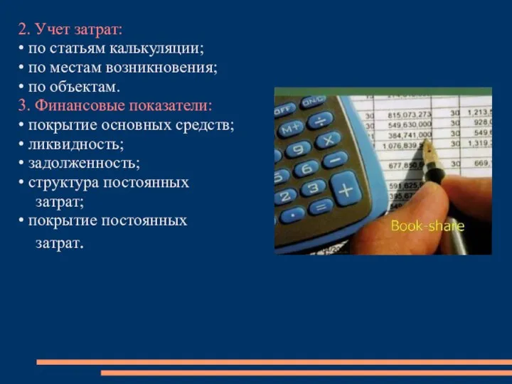 2. Учет затрат: • по статьям калькуляции; • по местам возникновения; •