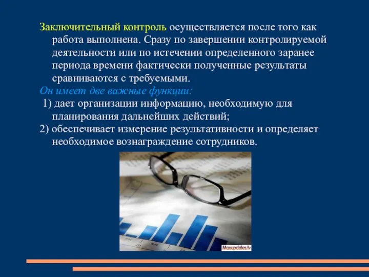 Заключительный контроль осуществляется после того как работа выполнена. Сразу по завершении контролируемой