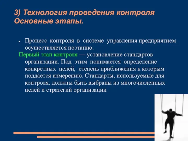 3) Технология проведения контроля Основные этапы. Процесс контроля в системе управления предприятием