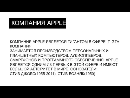 КОМПАНИЯ APPLE ЯВЛЯЕТСЯ ГИГАНТОМ В СФЕРЕ IT. ЭТА КОМПАНИЯ ЗАНИМАЕТСЯ ПРОИЗВОДСТВОМ ПЕРСОНАЛЬНЫХ