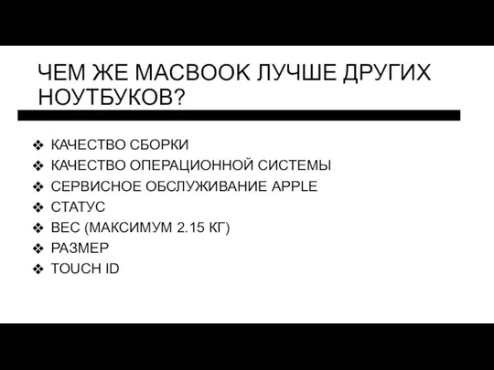 ЧЕМ ЖЕ MACBOOK ЛУЧШЕ ДРУГИХ НОУТБУКОВ? КАЧЕСТВО СБОРКИ КАЧЕСТВО ОПЕРАЦИОННОЙ СИСТЕМЫ СЕРВИСНОЕ