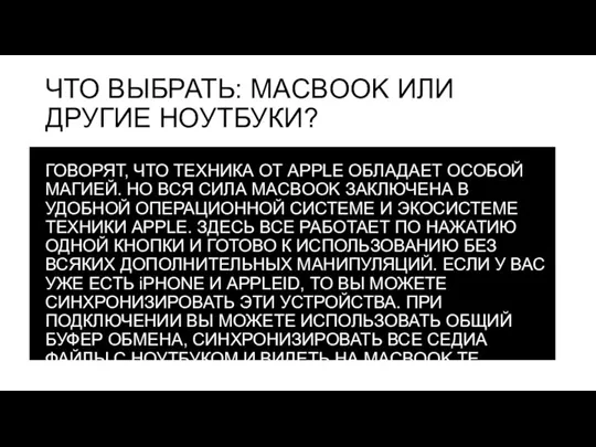 ЧТО ВЫБРАТЬ: MACBOOK ИЛИ ДРУГИЕ НОУТБУКИ? ГОВОРЯТ, ЧТО ТЕХНИКА ОТ APPLE ОБЛАДАЕТ