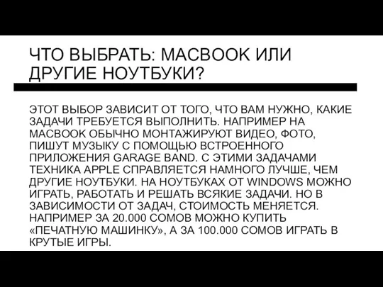 ЧТО ВЫБРАТЬ: MACBOOK ИЛИ ДРУГИЕ НОУТБУКИ? ЭТОТ ВЫБОР ЗАВИСИТ ОТ ТОГО, ЧТО