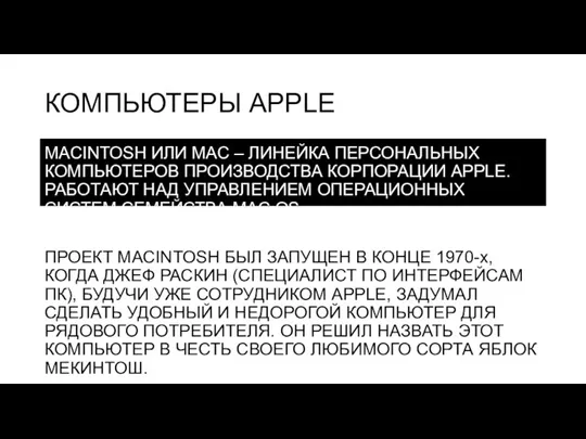 КОМПЬЮТЕРЫ APPLE MACINTOSH ИЛИ MAC – ЛИНЕЙКА ПЕРСОНАЛЬНЫХ КОМПЬЮТЕРОВ ПРОИЗВОДСТВА КОРПОРАЦИИ APPLE.