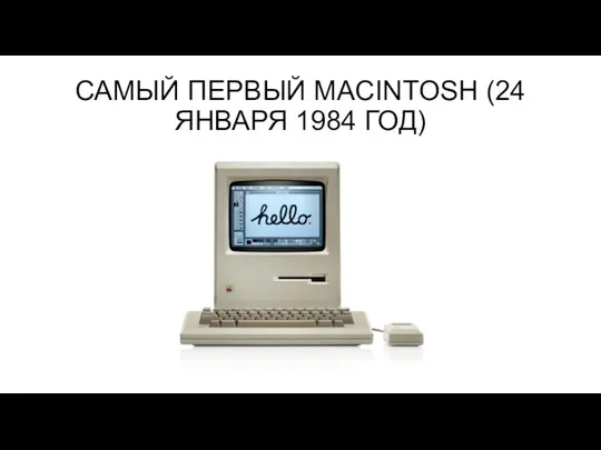 САМЫЙ ПЕРВЫЙ MACINTOSH (24 ЯНВАРЯ 1984 ГОД)