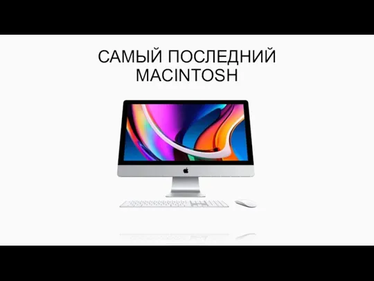 САМЫЙ ПОСЛЕДНИЙ MACINTOSH