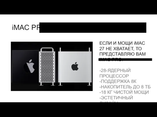 iMAC PRO ЕСЛИ И МОЩИ iMAC 27 НЕ ХВАТАЕТ, ТО ПРЕДСТАВЛЯЮ ВАМ