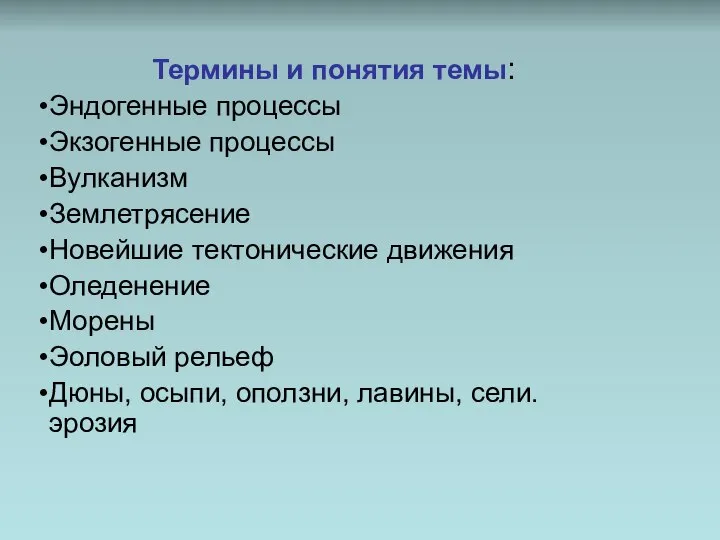 Термины и понятия темы: Эндогенные процессы Экзогенные процессы Вулканизм Землетрясение Новейшие тектонические