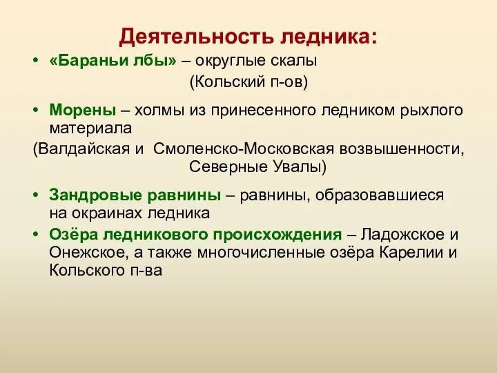 Деятельность ледника: «Бараньи лбы» – округлые скалы (Кольский п-ов) Морены – холмы