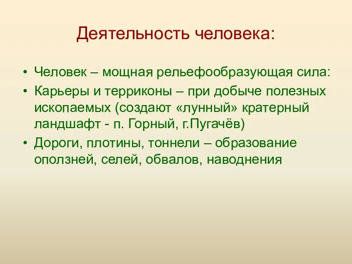 Деятельность человека: Человек – мощная рельефообразующая сила: Карьеры и терриконы – при