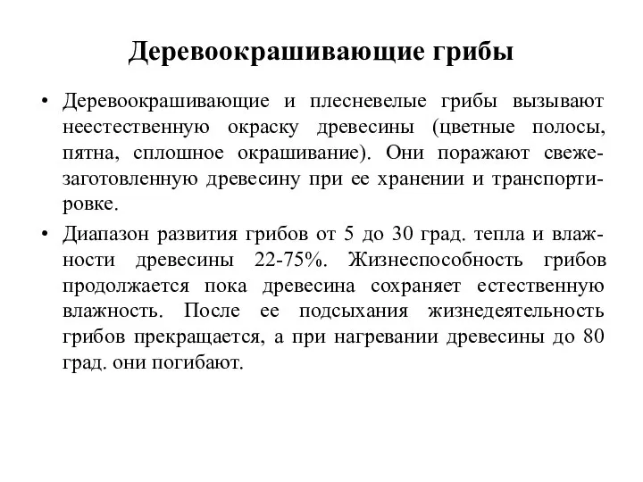 Деревоокрашивающие грибы Деревоокрашивающие и плесневелые грибы вызывают неестественную окраску древесины (цветные полосы,