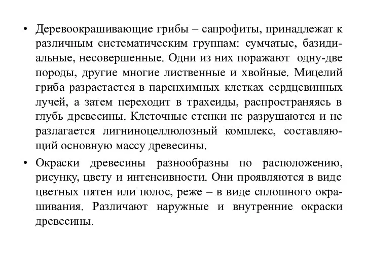 Деревоокрашивающие грибы – сапрофиты, принадлежат к различным систематическим группам: сумчатые, базиди-альные, несовершенные.