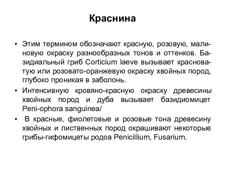 Краснина Этим термином обозначают красную, розовую, мали-новую окраску разнообразных тонов и оттенков.