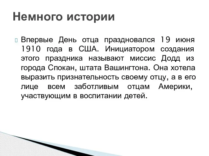 Впервые День отца праздновался 19 июня 1910 года в США. Инициатором создания