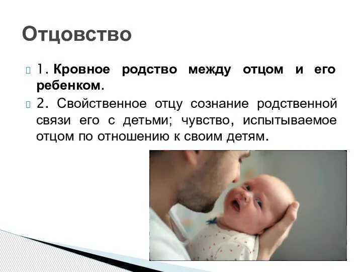 1. Кровное родство между отцом и его ребенком. 2. Свойственное отцу сознание