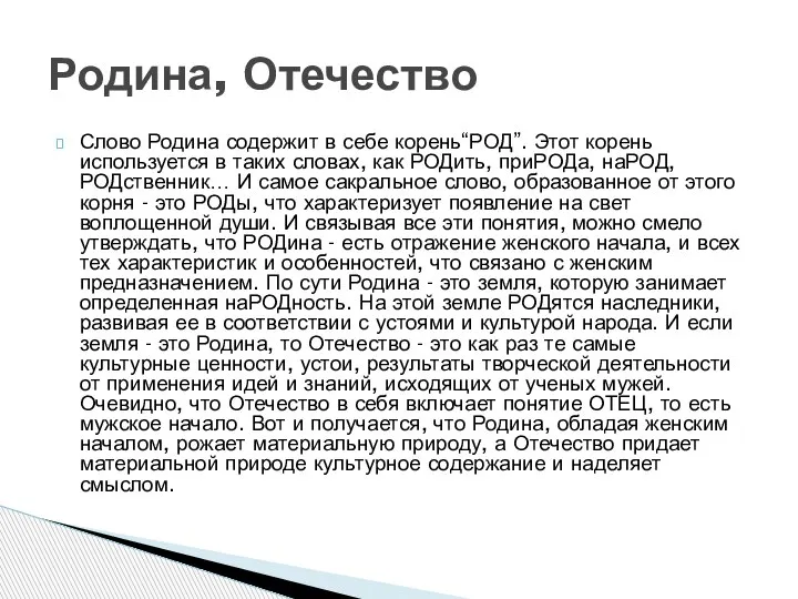 Слово Родина содержит в себе корень“РОД”. Этот корень используется в таких словах,