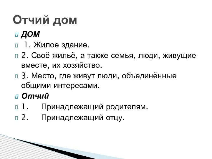 ДОМ 1. Жилое здание. 2. Своё жильё, а также семья, люди, живущие